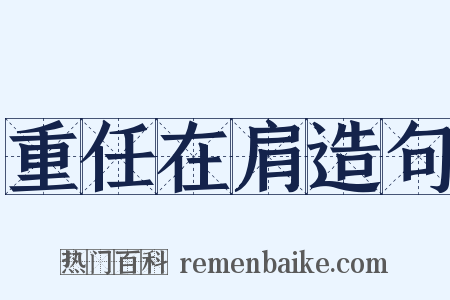 重任在肩造句是什么意思的图片